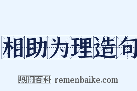 相助为理造句是什么意思的图片